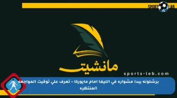 برشلونة يبدأ مشواره في الليغا أمام مايوركا – تعرف على توقيت المواجهة المنتظرة
